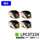 EPSON 環境推進トナー LPC3T33KVCV/MV/YVお買い得4色セット【純正品】【翌営業日出荷】【送料無料】【LP-S7160/LP-S7160Z/L...