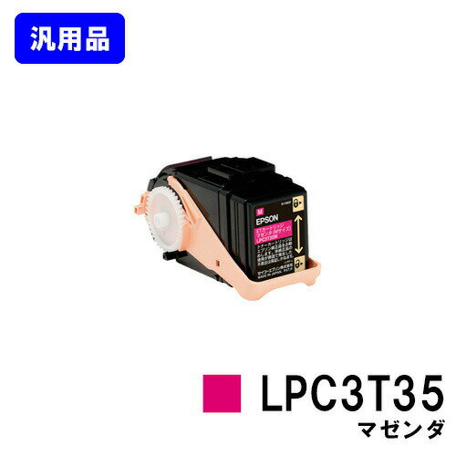 EPSON ETカートリッジ LPC3T35 マゼンダ【汎用品】【即日出荷】【送料無料】【LP-S6160】