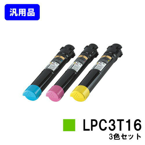 EPSON ETカートリッジ LPC3T16お買い得カラー3色セット【汎用品】【翌営業日出荷】【送料無料】【LP-S9000/LP-S9000E/LP-S9000P/LP-S9000P2/LP-S9000PS】
