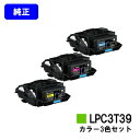 EPSON ETカートリッジ LPC3T39お買い得カラー3色セット【純正品】【2〜3営業日内出荷】【送料無料】【LP-S8180/LP-M8180】※LP-S...