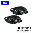 EPSON ETカートリッジ LPC3T39K ブラックお買い得2本セット【純正品】【2〜3営業日内出荷】【送料無料】【LP-S8180/LP-M8180】※L...