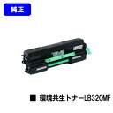 富士通 環境共生トナー LB320MF【純正品】【翌営業日出荷】【送料無料】【XL-9381/XL-9382】