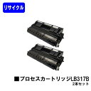 富士通 プロセスカートリッジ LB317B お買い得2本セットリサイクルトナー 【最短即日出荷】【送料無料】【XL-9280/XL-9281/XL-9310/XL-9311】