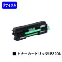 富士通 トナーカートリッジ LB320Aリサイクルトナー 【最短即日出荷】【送料無料】【XL-9381】【安心の自社工場直送】