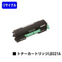 富士通 トナーカートリッジ LB321Aリサイクルトナー 【最短即日出荷】【送料無料】【XL-9321/XL-9322】
