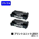 富士通 プリントユニット LB501 お買い得2本セットリサイクルトナー 【最短即日出荷】【送料無料】【System Printer VSP4530B】