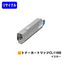 富士通 トナーカートリッジ CL116B イエローリサイクルトナー 【最短即日出荷】【送料無料】【XL-C8350】