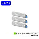 富士通 トナーカートリッジ CL117お買い得カラー3色セットリサイクルトナー 【最短即日出荷】【送料無料】【XL-C8365】【自社工場直送】