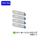 富士通 トナーカートリッジ CL117お買い得4色セットリサイクルトナー 【最短即日出荷】【送料無料】【XL-C8365】【自社工場直送】