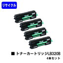 富士通 トナーカートリッジ LB320Bお買い得4本セットリサイクルトナー 【最短即日出荷】【送料無料】【XL-9381】【安心の自社工場直送】