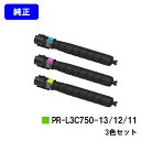 NEC トナーカートリッジ PR-L3C750-11/12/13お買い得カラー3色セット【純正品】【2〜3営業日内出荷】【送料無料】【Color MultiWr...
