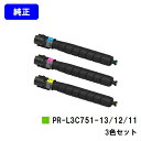 NEC トナーカートリッジ PR-L3C751-11/12/13お買い得カラー3色セット【純正品】【2〜3営業日内出荷】【送料無料】【Color MultiWr...