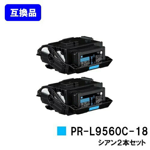 NEC トナーカートリッジ PR-L9560C-18 シアンお買い得2本セット【互換品】【最短即日出荷】【送料無料】【Color MultiWriter 9560C/3C550】