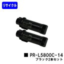 NEC トナーカートリッジPR-L5800C-14 ブラックお買い得2本セットリサイクルトナー 【最短即日出荷】【送料無料】【MultiWriter 5800C】【自社工場直送】