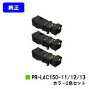 NEC トナーカートリッジ PR-L4C150-11/12/13お買い得カラー3色セット【純正品】【2~3営業日内出荷】【送料無料】【Color MultiWriter 4C150/4F150】