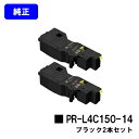 NEC トナーカートリッジ PR-L4C150-14 ブラックお買い得2本セット【純正品】【2~3営業日内出荷】【送料無料】【Color MultiWriter 4C150/4F150】