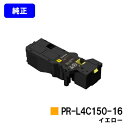 NEC トナーカートリッジ PR-L4C150-16 イエロー【純正品】【2~3営業日内出荷】【送料無料】【Color MultiWriter 4C150/4F150】