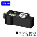 NEC トナー回収ボトル PR-L4C150-33リサイクル品 【最短即日出荷】【送料無料】対応機種 Color MultiWriter 4C150 Color...