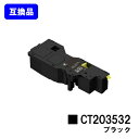 富士フイルムBI(旧ゼロックス)対応トナーカートリッジ CT203532 ブラック【高品質互換品】【即日出荷】【送料無料】【ApeosPrint C320dw/Apeos C320z】(2)