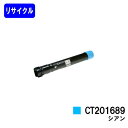 ゼロックス トナーカートリッジ CT201689 シアンリサイクルトナー 【最短即日出荷】【送料無料】【DocuPrint C5000d】【安心の自社工場直送】