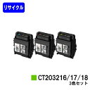 ゼロックス トナーカートリッジ CT203216/17/18お買い得カラー3色セットリサイクルトナー 【最短即日出荷】【送料無料】【DocuPrint C2550d/ApeosPrint C3060S】(2)