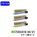 ゼロックス トナーカートリッジ CT203419/20/21お買い得カラー3色セットリサイクルトナー 【最短即日出荷】【送料無料】【ApeosPort Print C5570/ApeosPort Print C4570】※ApeosPrint C5570/ApeosPrint C4570には対応しておりません。