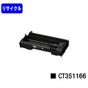 ゼロックス ドラムカートリッジ CT351166リサイクル品 【最短即日出荷】【送料無料】【DocuPrint 3200d】