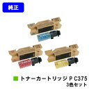 リコー RICOH トナー P C375お買い得カラー3色セット【純正品】【2~3営業日内出荷】【送料無料】【RICOH P C375/RICOH P C370SF】