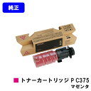 リコー RICOH トナー P C375 マゼンタ【純正品】【2~3営業日内出荷】【送料無料】【RICOH P C375/RICOH P C370SF】