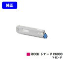リコー RICOH トナー P C6000 マゼンタ【純正品】【2〜3営業日内出荷】【送料無料】【RICOH P C6000L】