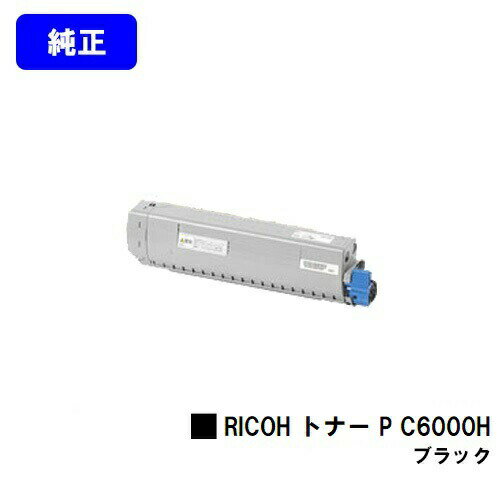 リコー RICOH トナー P C6000H ブラック【純正品】【2〜3営業日内出荷】【送料無料】【RICOH P C6000L】 リコー RICOH トナー P C6000H ブラック【純正品】【2〜3営業日内出荷】【送料無料】【RICOH P C6000L】