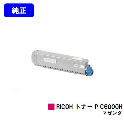 リコー RICOH トナー P C6000H マゼンタ【純正品】【2〜3営業日内出荷】【送料無料】【RICOH P C6000L】 リコー RICOH トナー P C6000H マゼンタ【純正品】【2〜3営業日内出荷】【送料無料】【RICOH P C6000L】