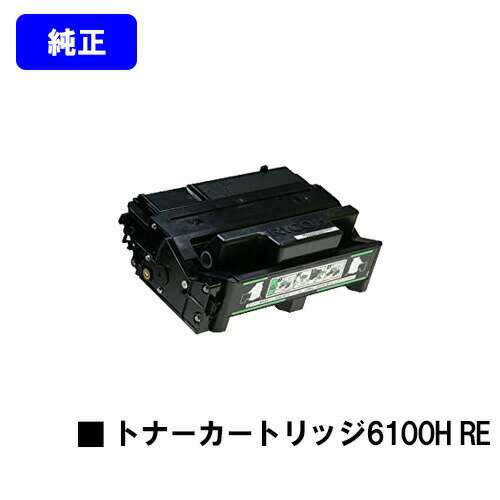 リコー IPSiO SP トナーカートリッジ6100H RE【純正R品】【翌営業日出荷】【送料無料】【IPSiO SP 6100/6110/6120/6210/6220/6310/6320/6330】