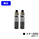 リコー IPSiO SP トナー8200お買い得2本セット【純正品】【翌営業日出荷】【送料無料】【IPSiO SP 8200/IPSiO SP 8300】