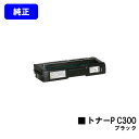 リコー トナーカートリッジ P C300 ブラック【純正品】【2〜3営業日内出荷】【送料無料】【RICOH P C301/RICOH P C301SF】