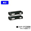 リコー トナーカートリッジ P C300H ブラックお買い得2本セット【純正品】【2〜3営業日内出荷】【送料無料】【RICOH P C301/RICOH P C...