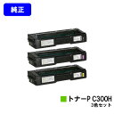 リコー トナーカートリッジ P C300Hお買い得カラー3色セット【純正品】【2〜3営業日内出荷】【送料無料】【RICOH P C301/RICOH P C30...
