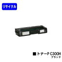 リコー トナーカートリッジ P C300H ブラックリサイクルトナー 【最短即日出荷】【送料無料】対応機種 RICOH P C301 RICOH P C301S...