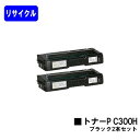リコー トナーカートリッジ P C300H ブラックお買い得2本セットリサイクルトナー 【最短即日出荷】【送料無料】対応機種 RICOH P C301 RICO...