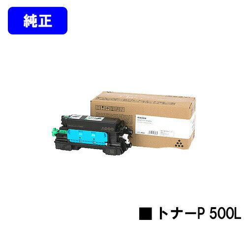 リコー RICOH トナーP 500L【純正品】【翌営業日出荷】【送料無料】【RICOH P 501/RICOH P 500/RICOH IP 500SF】