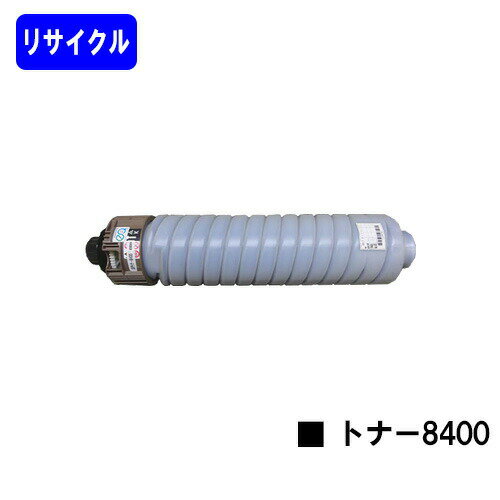 リコー SP トナー8400リサイクルトナー 【最短即日出荷】【送料無料】対応機種 RICOH SP 8400 RICOH SP 8400a1