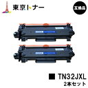 TN32JXL ブラザー brother 用 トナーカートリッジ お得な2本セット 互換品 【最短即日出荷】【送料無料】対応機種 HL-L2460DW HL-L2400D DCP-L2660DW DCP-L2600DW MFC-L2880DW MFC-L2860DW FAX-L2800DW(2)