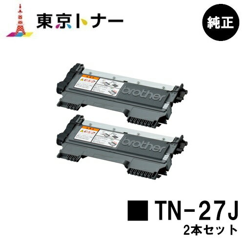 楽天東京トナーショップ 楽天市場店TN-27J トナーカートリッジ ブラザー brother お得な2本セット 純正品 【送料無料】対応機種 MFC-7460DN DCP-7065DN DCP-7060D FAX-7860DW FAX-2840 HL-2240D HL-2270DW