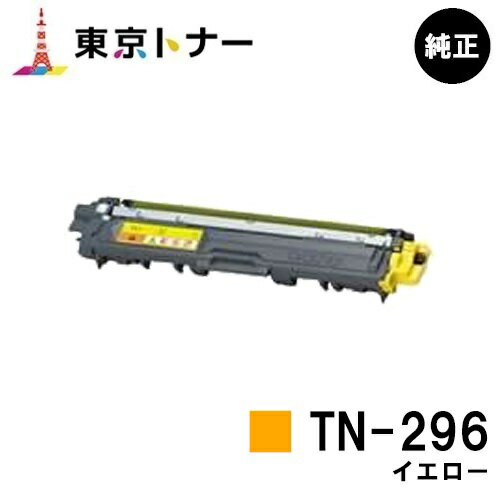 ブラザー トナーカートリッジ TN-296 イエロー【純正品】【即日出荷】【送料無料】【HL-3140CW/HL-3170CDW/MFC-9340CDW/DCP-9020CDW】 ブラザー トナーカートリッジ TN-296 イエロー【純正品】【即日出荷】【送料無料】【HL-3140CW/HL-3170CDW/MFC-9340CDW/DCP-9020CDW】