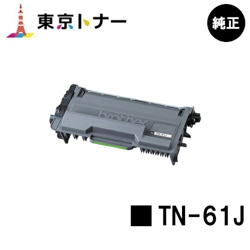 ブラザー トナーカートリッジ TN-61J【純正品】【翌営業日出荷】【送料無料】【HL-L6400DW/HL-L5200DW/HL-L5100DN/MFC-L6900DW/MFC-L5755DW】(2)