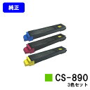 京セラ(KYOCERA) トナーカートリッジCS-890お買い得カラー3色セット【純正品】【翌営業日出荷】【送料無料】【TASKalfa 205c/TASKalfa 255c/TASKalfa 206ci/TASKalfa 256ci】