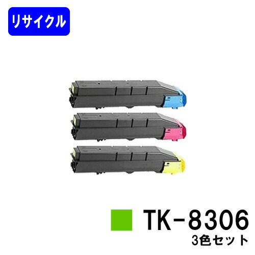 京セラ(KYOCERA) トナーカートリッジTK-8306お買い得カラー3色セットリサイクルトナー 【最短即日出荷】【送料無料】【TASKalfa 3050ci/TASKalfa 3550ci/TASKalfa 3051ci/TASKalfa 3551ci】※ご注文前に在庫の確認をお願いします 京セラ(KYOCERA) トナーカートリッジTK-8306お買い得カラー3色セットリサイクルトナー 【最短即日出荷】【送料無料】【TASKalfa 3050ci/TASKalfa 3550ci/TASKalfa 3051ci/TASKalfa 3551ci】※ご注文前に在庫の確認をお願いします