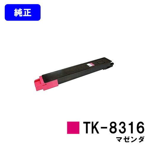 京セラ(KYOCERA) トナーカートリッジTK-8316 マゼンダ【純正品】【2〜3営業日内出荷】【送料無料】【TASKalfa 2550ci】 京セラ(KYOCERA) トナーカートリッジTK-8316 マゼンダ【純正品】【2〜3営業日内出荷】【送料無料】【TASKalfa 2550ci】