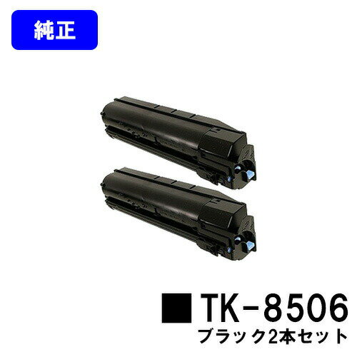 京セラ(KYOCERA) トナーカートリッジTK-8506ブラック お買い得2本セット【純正品】【3〜5営業日内出荷】【送料無料】【TASKalfa 4550ci/TASKalfa 5550ci】 京セラ(KYOCERA) トナーカートリッジTK-8506ブラック お買い得2本セット【純正品】【3〜5営業日内出荷】【送料無料】【TASKalfa 4550ci/TASKalfa 5550ci】