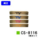 京セラ(KYOCERA) トナーカートリッジ CS-8116お買い得4色セット【純正品】【2〜3営業日内出荷】【送料無料】【TASKalfa 2460ci/TA...